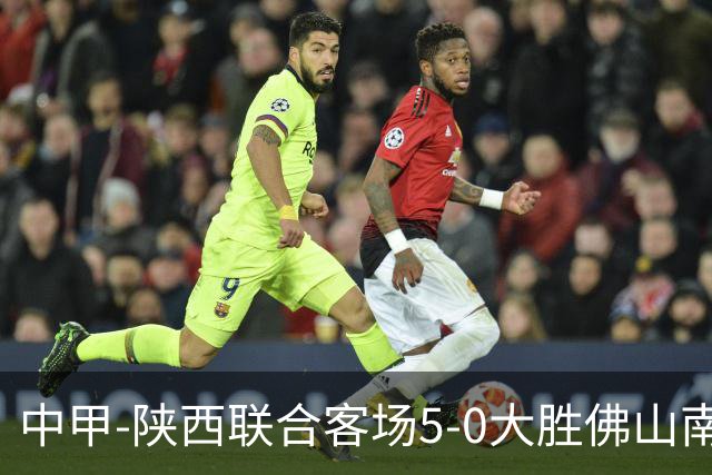 中甲-陕西联合客场5-0大胜佛山南狮 埃尔阿兹拉克1射2传
